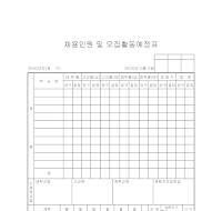 채용인원및모집활동예정표 채용인원및모집활동예정표